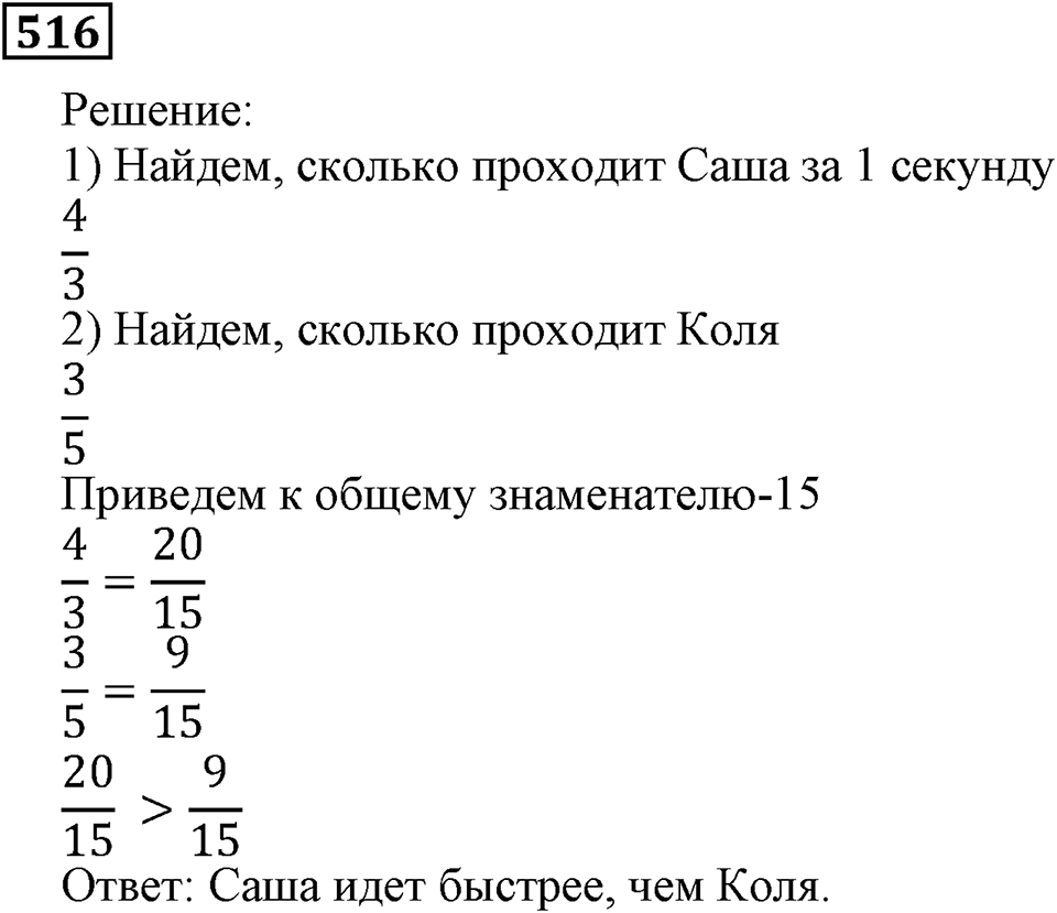Дроби. §31. Сравнение дробей. Номер 516 — решение 1