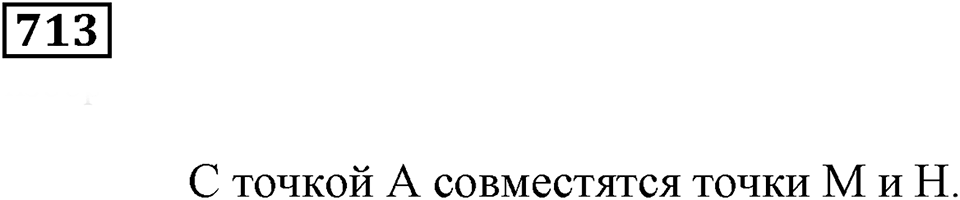 Многогранники. §42. Развёртки. Номер 713 — решение 1