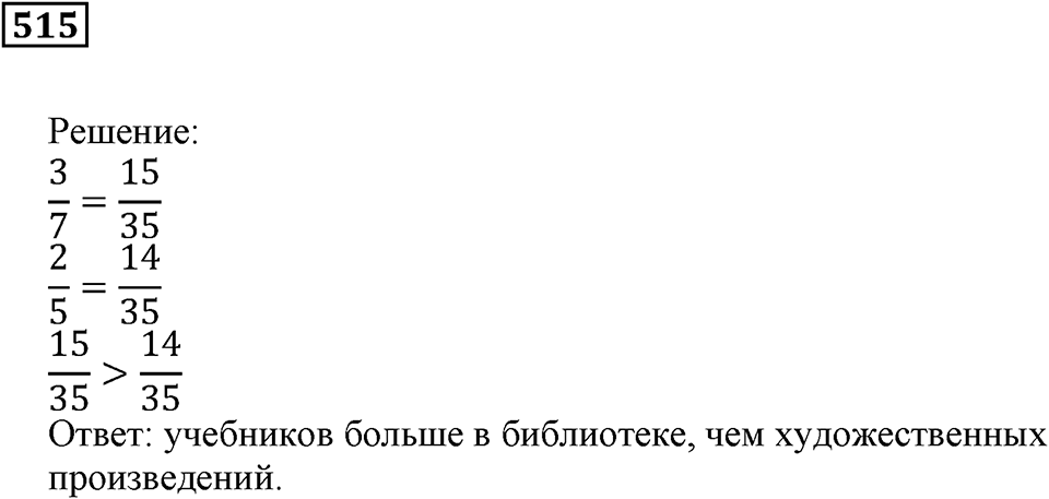 Дроби. §31. Сравнение дробей. Номер 515 — решение 1