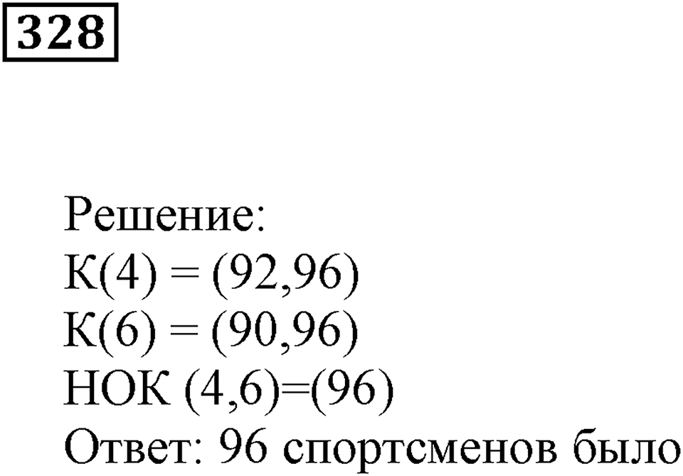 Делимость чисел. §20. Делители и кратные. Номер 328 — решение 1