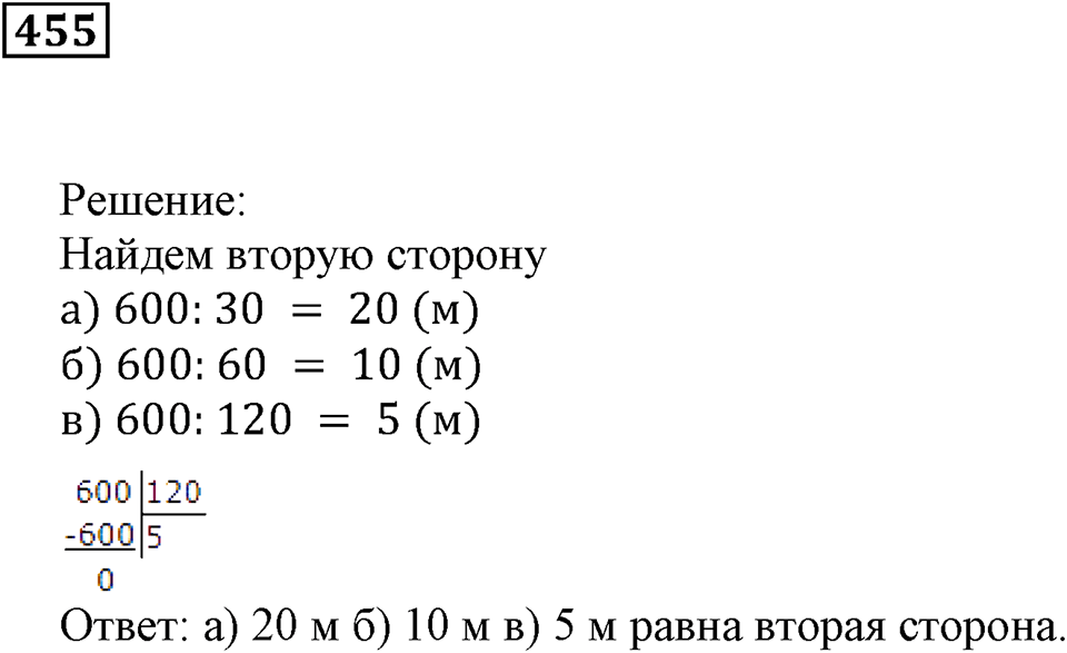 Треугольники и четырёхугольники. §28. Площадь прямоугольника. Номер 455 — решение 1