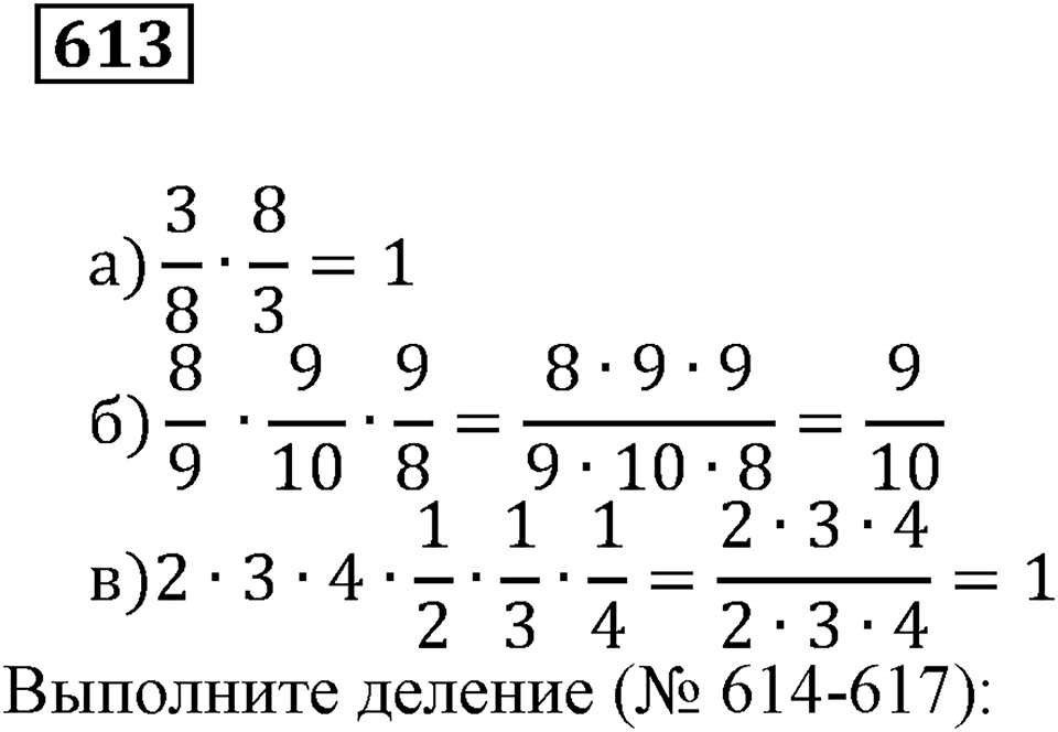 Действия с дробями. §36. Деление дробей. Номер 613 — решение 1