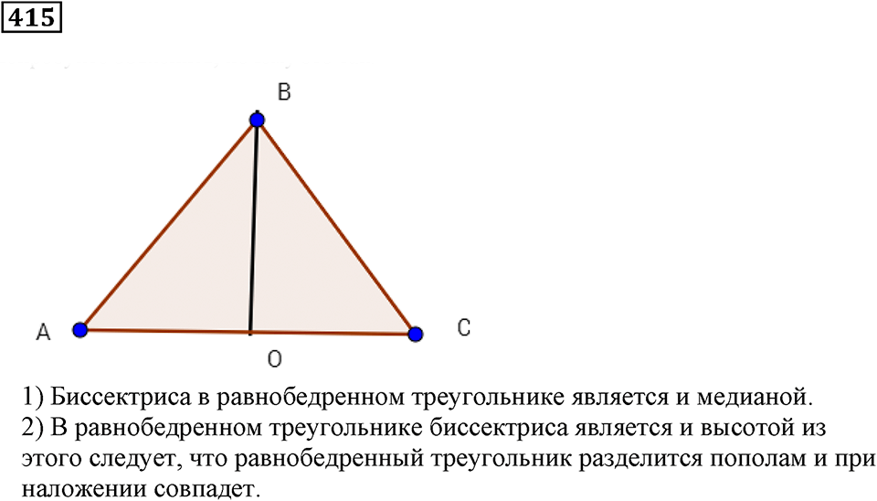 Треугольники и четырёхугольники. §25. Треугольники и их виды. Номер 415 — решение 1