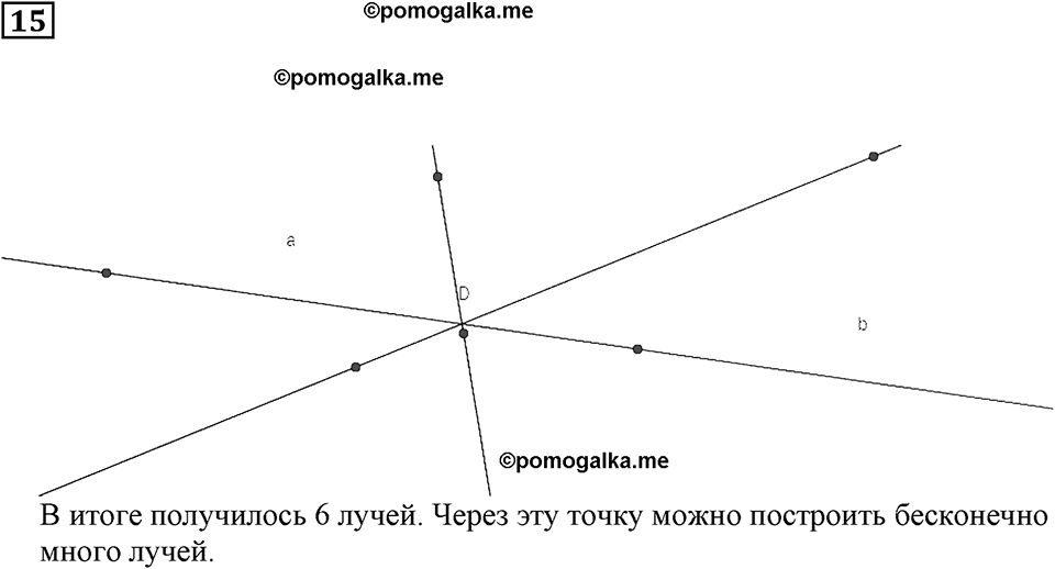 Линии. §2. Прямая. Части прямой. Ломаная. Номер 15 — решение 1
