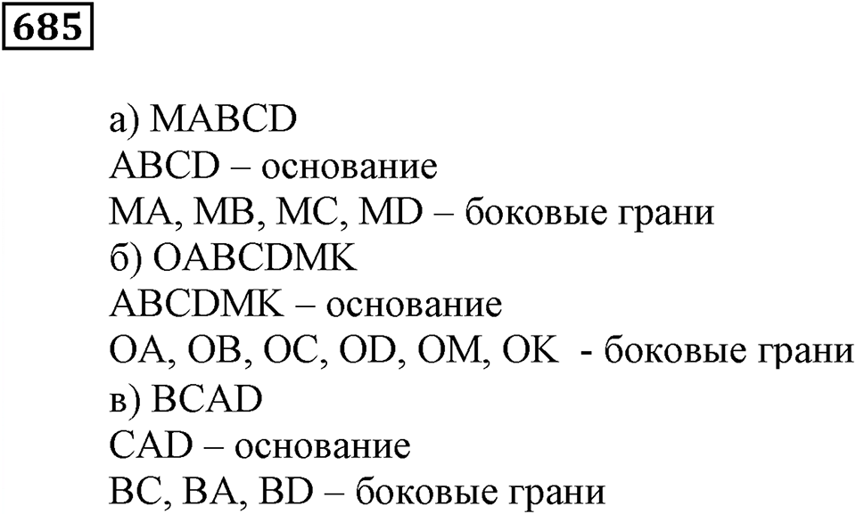 Многогранники. §40. Параллелепипед и пирамида. Номер 685 — решение 1