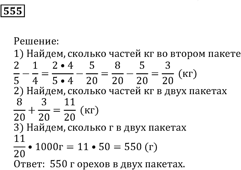 Действия с дробями. §33. Сложение и вычитание дробей. Номер 555 — решение 1