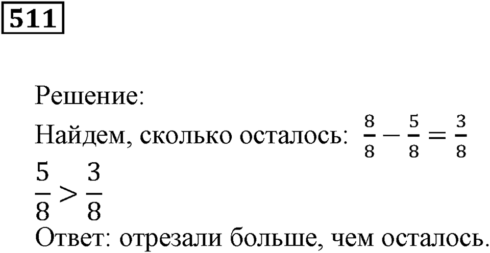 Дроби. §31. Сравнение дробей. Номер 511 — решение 1