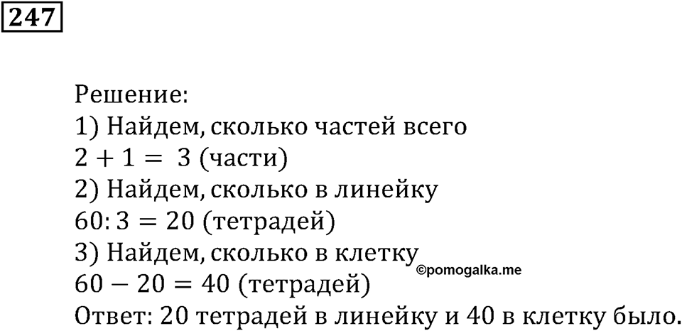 Использование свойств действий при вычислениях. §16. Решение задач. Номер 247 — решение 1
