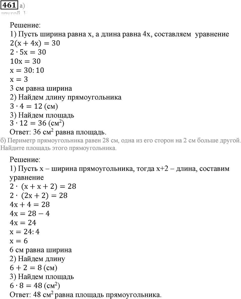Треугольники и четырёхугольники. §28. Площадь прямоугольника. Номер 461 — решение 1