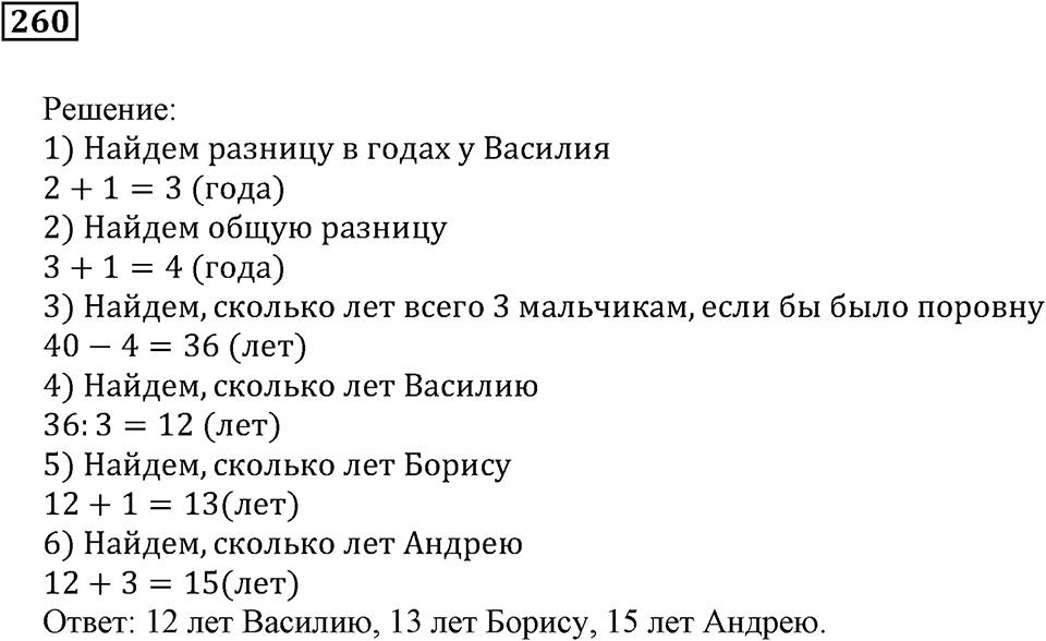 Использование свойств действий при вычислениях. §16. Решение задач. Номер 260 — решение 1