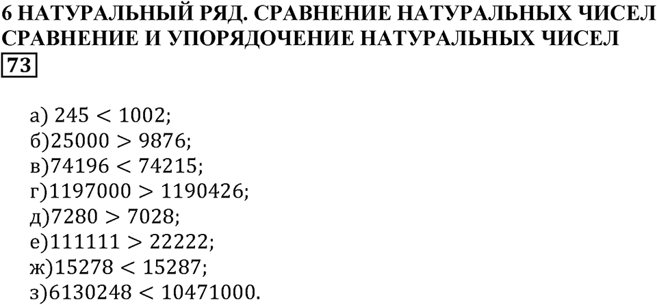 Натуральные числа. §6. Натуральный ряд. Сравнение натуральных чисел. Номер 73 — решение 1