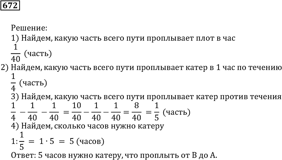 Действия с дробями. §38. Задачи на совместную работу. Номер 672 — решение 1