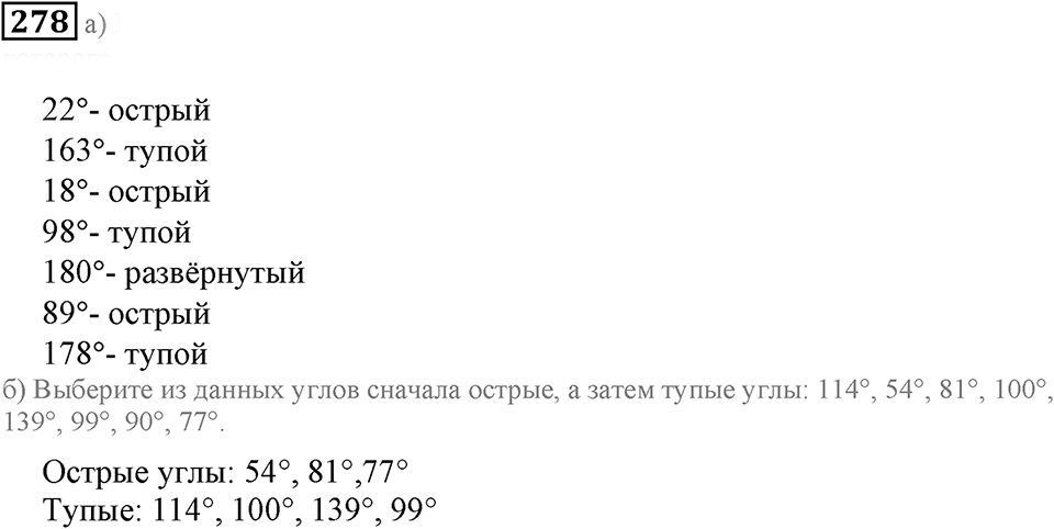 Углы и многоугольники. §18. Измерение углов. Номер 278 — решение 1