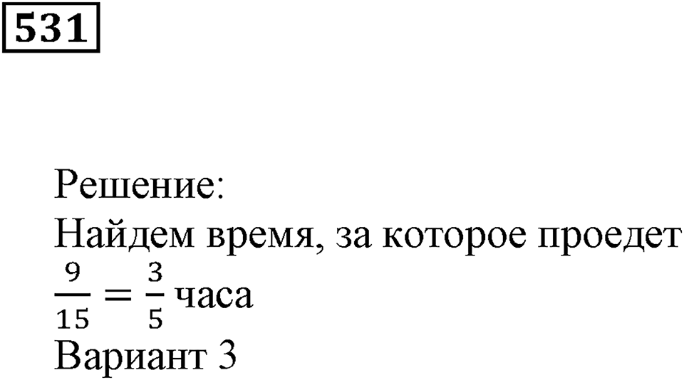 Дроби. §32. Натуральные числа и дроби. Номер 531 — решение 1