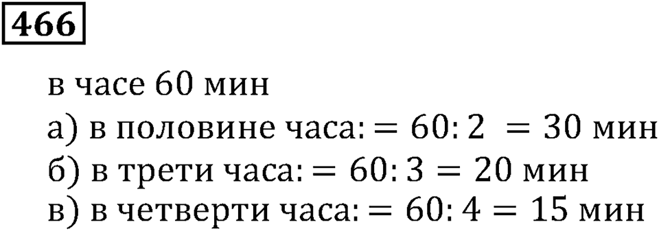 Дроби. §29. Доли и дроби. Номер 466 — решение 1