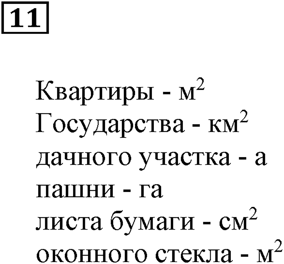 Треугольники и четырёхугольники. §28. Площадь прямоугольника. Подведём итоги, задание 11 — решение 1