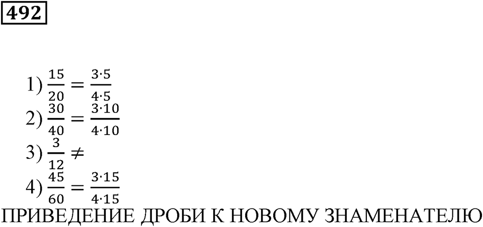 Дроби. §30. Основное свойство дроби. Номер 492 — решение 1