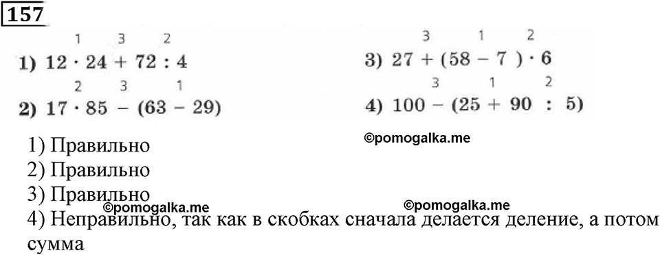 Действия с натуральными числами. §11. Порядок действий в вычислениях. Номер 157 — решение 1