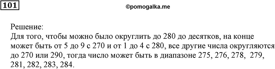 Натуральные числа. §7. Округление натуральных чисел. Номер 101 — решение 1