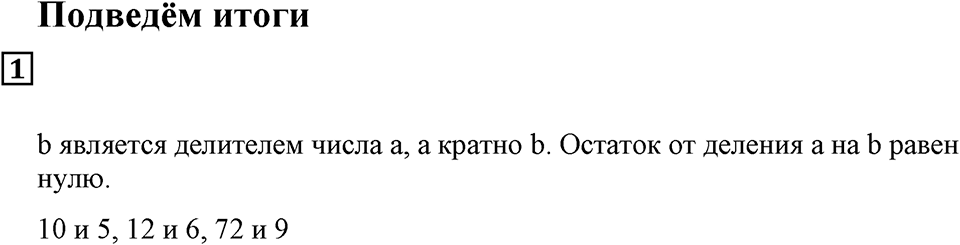 Делимость чисел. §24. Деление с остатком. Подведём итоги, задание 1 — решение 1