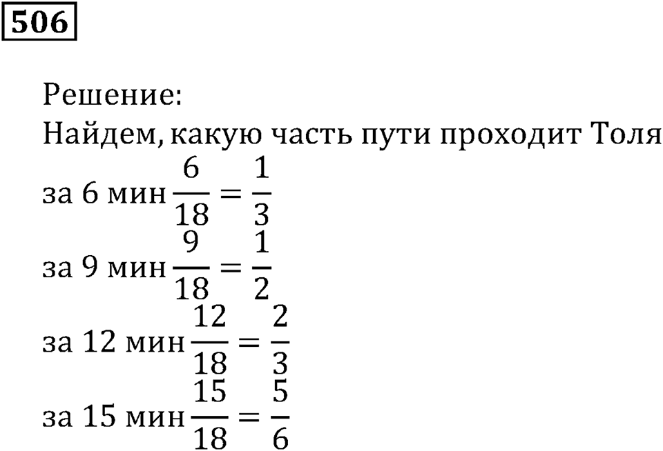 Дроби. §30. Основное свойство дроби. Номер 506 — решение 1