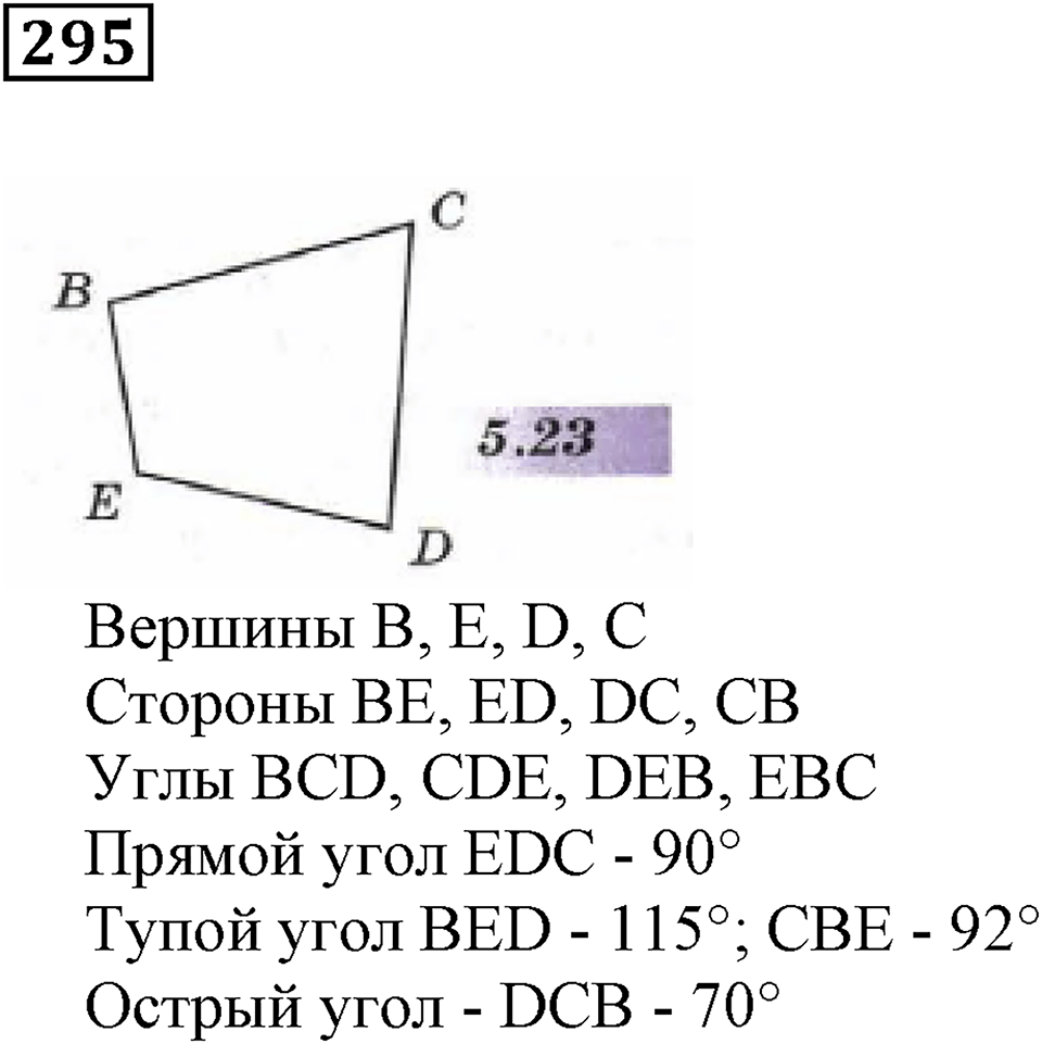 Углы и многоугольники. §19. Многоугольники. Номер 295 — решение 1