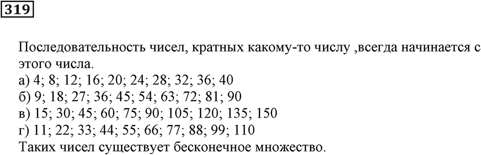 Делимость чисел. §20. Делители и кратные. Номер 319 — решение 1