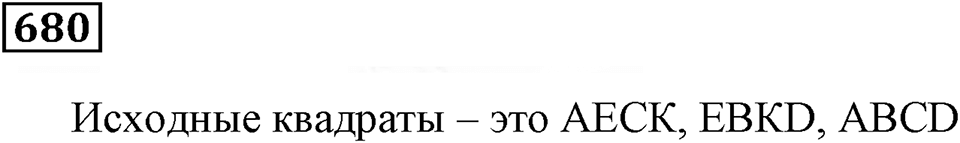 Многогранники. §39. Геометрические тела и их изображение. Номер 680 — решение 1