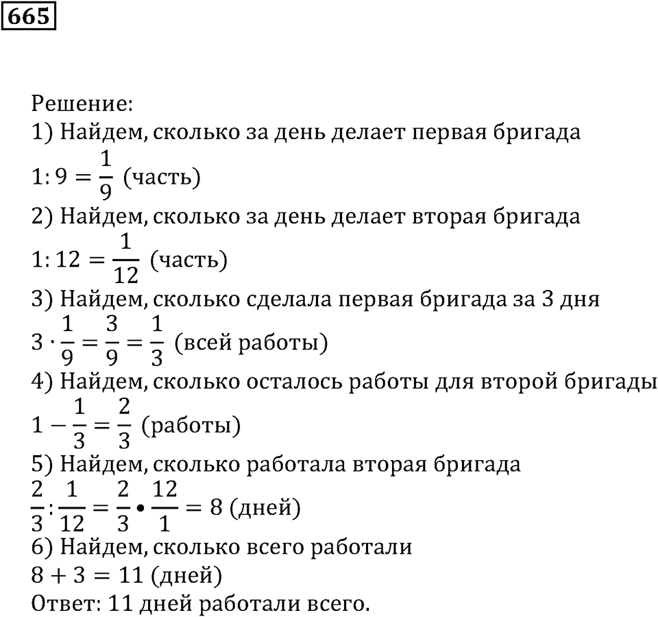 Действия с дробями. §38. Задачи на совместную работу. Номер 665 — решение 1