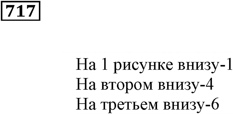 Многогранники. §42. Развёртки. Номер 717 — решение 1