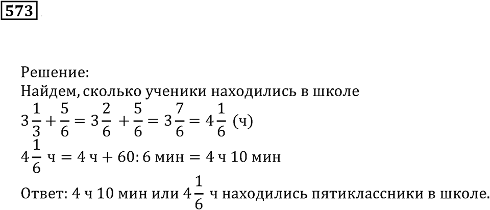 Действия с дробями. §34. Сложение и вычитание смешанных дробей. Номер 573 — решение 1