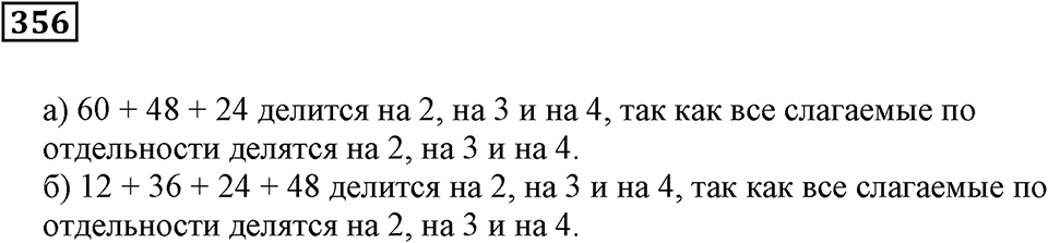 Делимость чисел. §22. Делимость суммы и произведения. Номер 356 — решение 1
