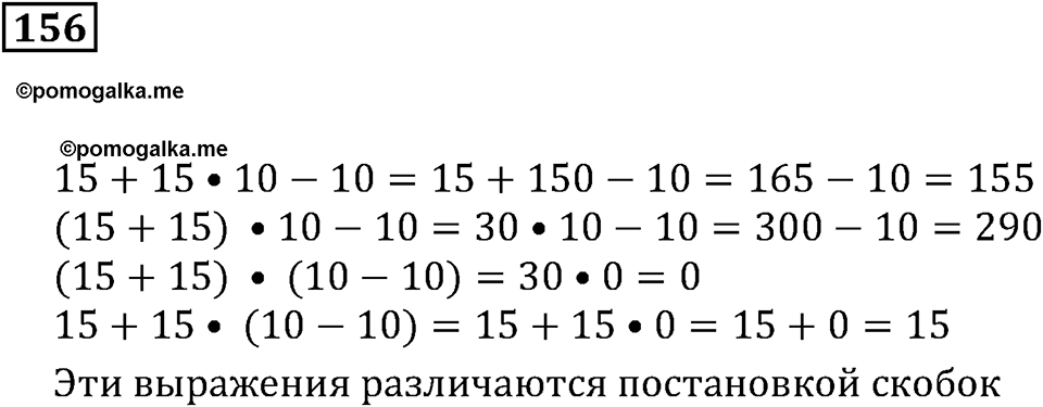 Действия с натуральными числами. §11. Порядок действий в вычислениях. Номер 156 — решение 1