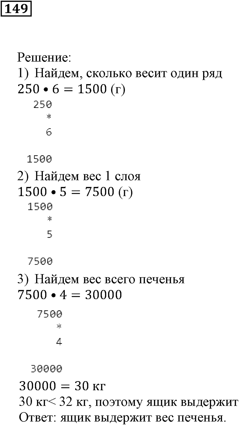 Действия с натуральными числами. §10. Умножение и деление. Номер 149 — решение 1