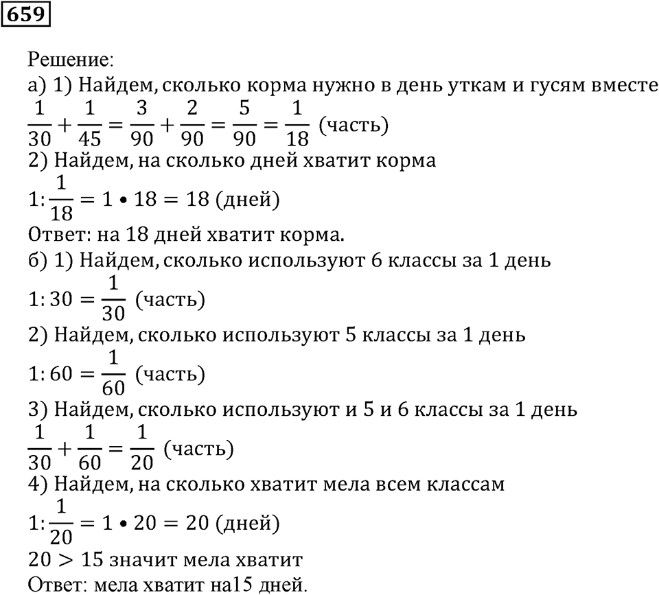 Действия с дробями. §38. Задачи на совместную работу. Номер 659 — решение 1