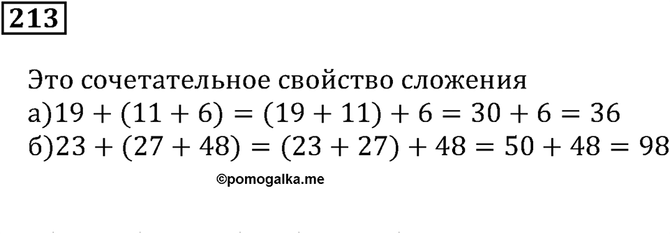 Использование свойств действий при вычислениях. §14. Свойства сложения и умножения. Номер 213 — решение 1
