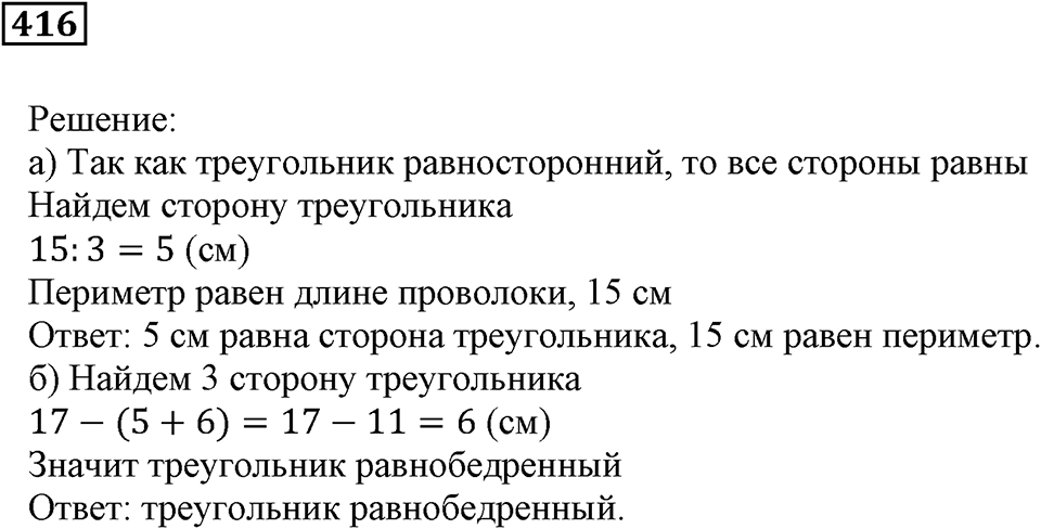Треугольники и четырёхугольники. §25. Треугольники и их виды. Номер 416 — решение 1