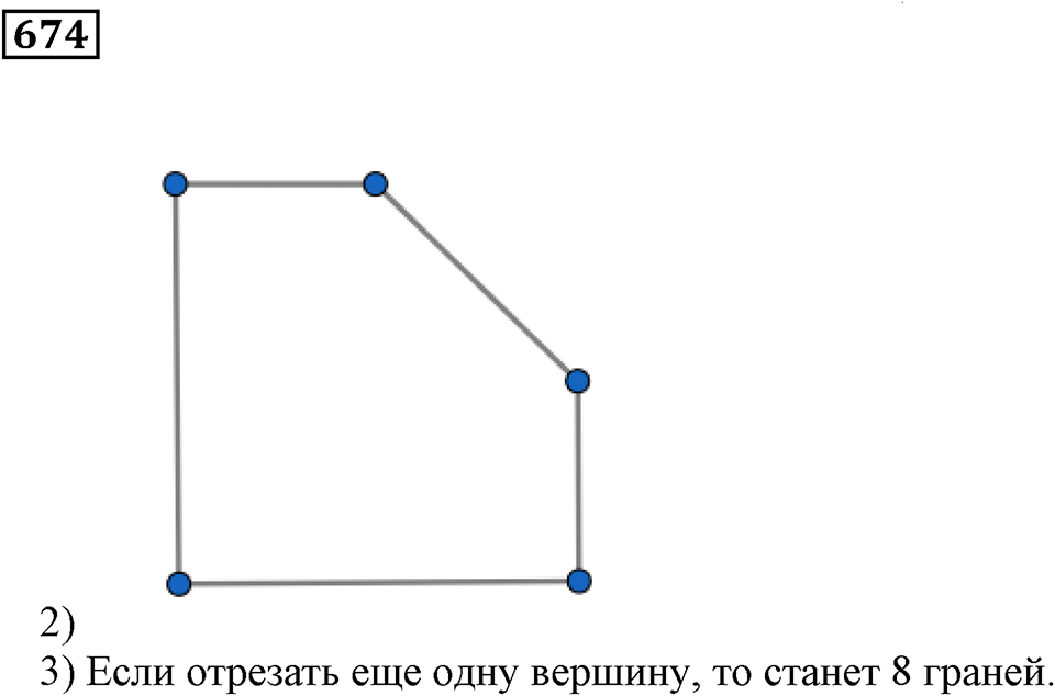 Многогранники. §39. Геометрические тела и их изображение. Номер 674 — решение 1