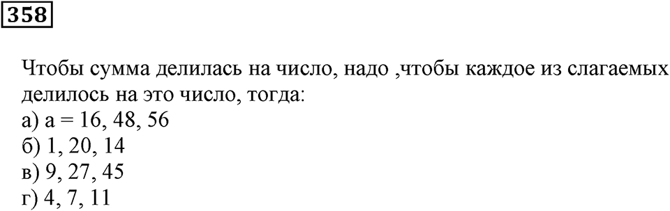 Делимость чисел. §22. Делимость суммы и произведения. Номер 358 — решение 1
