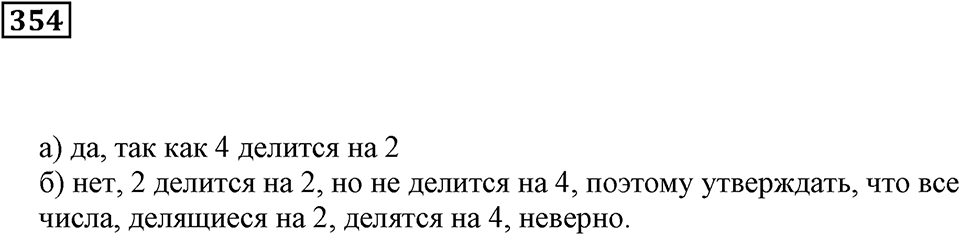 Делимость чисел. §22. Делимость суммы и произведения. Номер 354 — решение 1