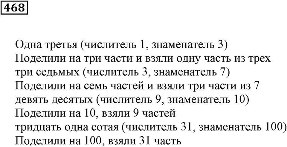 Дроби. §29. Доли и дроби. Номер 468 — решение 1