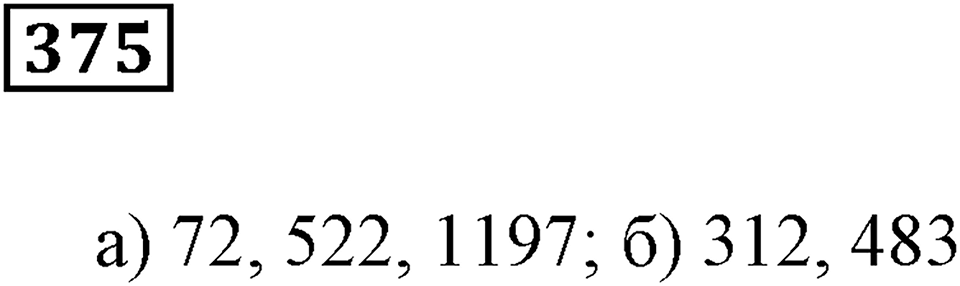 Делимость чисел. §23. Признаки делимости. Номер 375 — решение 1