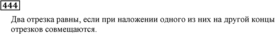 Треугольники и четырёхугольники. §27. Равенство фигур. Номер 444 — решение 1