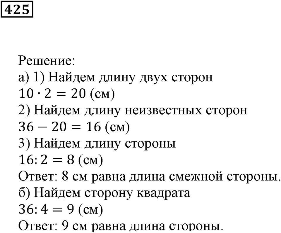 Треугольники и четырёхугольники. §26. Прямоугольники. Номер 425 — решение 1