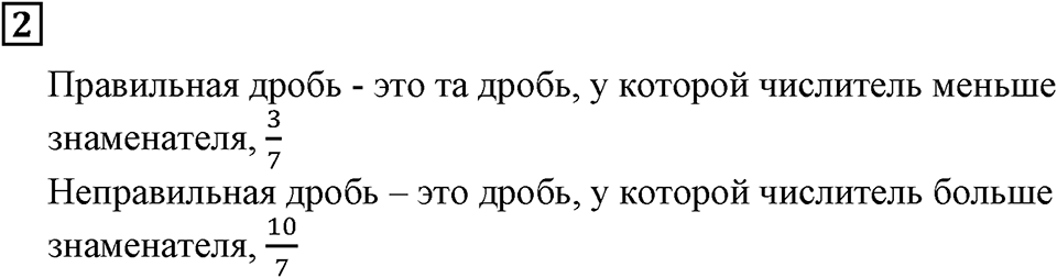 Дроби. §32. Натуральные числа и дроби. Подведём итоги, задание 2 — решение 1
