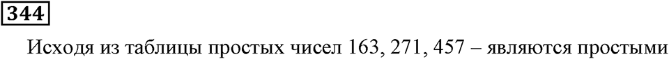 Делимость чисел. §21. Простые числа. Номер 344 — решение 1