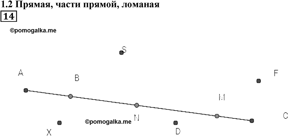 Линии. §2. Прямая. Части прямой. Ломаная. Номер 14 — решение 1