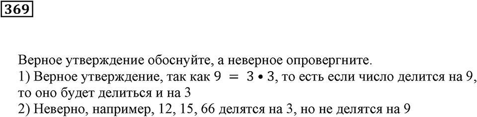 Делимость чисел. §22. Делимость суммы и произведения. Номер 369 — решение 1