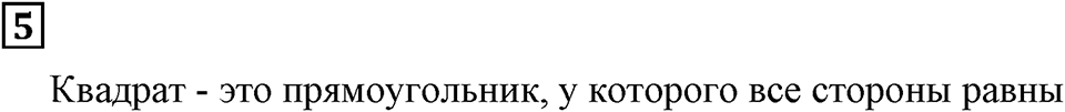 Треугольники и четырёхугольники. §28. Площадь прямоугольника. Подведём итоги, задание 5 — решение 1