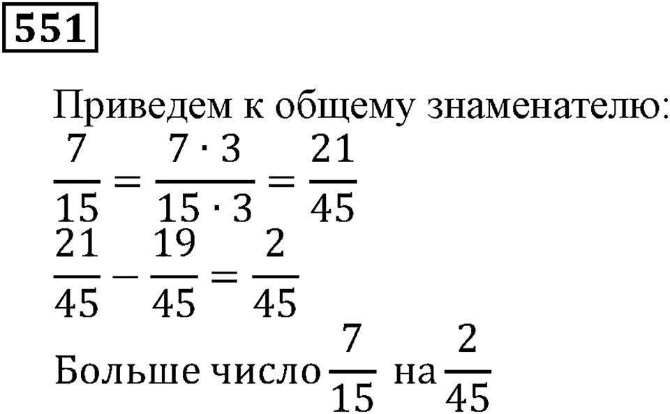 Действия с дробями. §33. Сложение и вычитание дробей. Номер 551 — решение 1